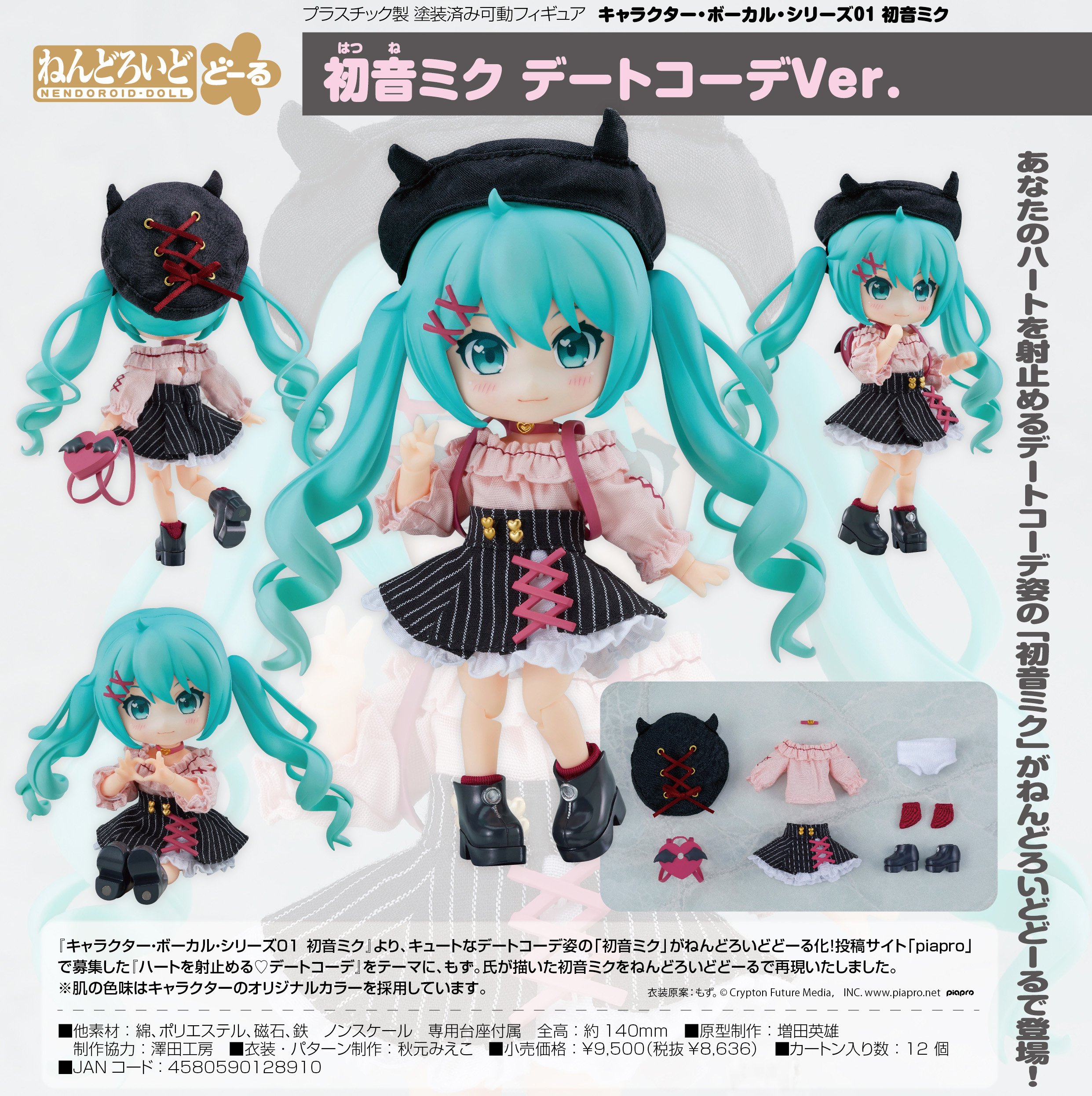 ねんどろいどどーる 初音ミク デートコーデ おようふくセット 私服 衣装 洋服