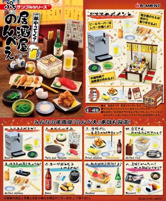 リーメント ぷちサンプルシリーズ 一杯やってく?居酒屋のんべえ 1BOX=8個入り 全8種類