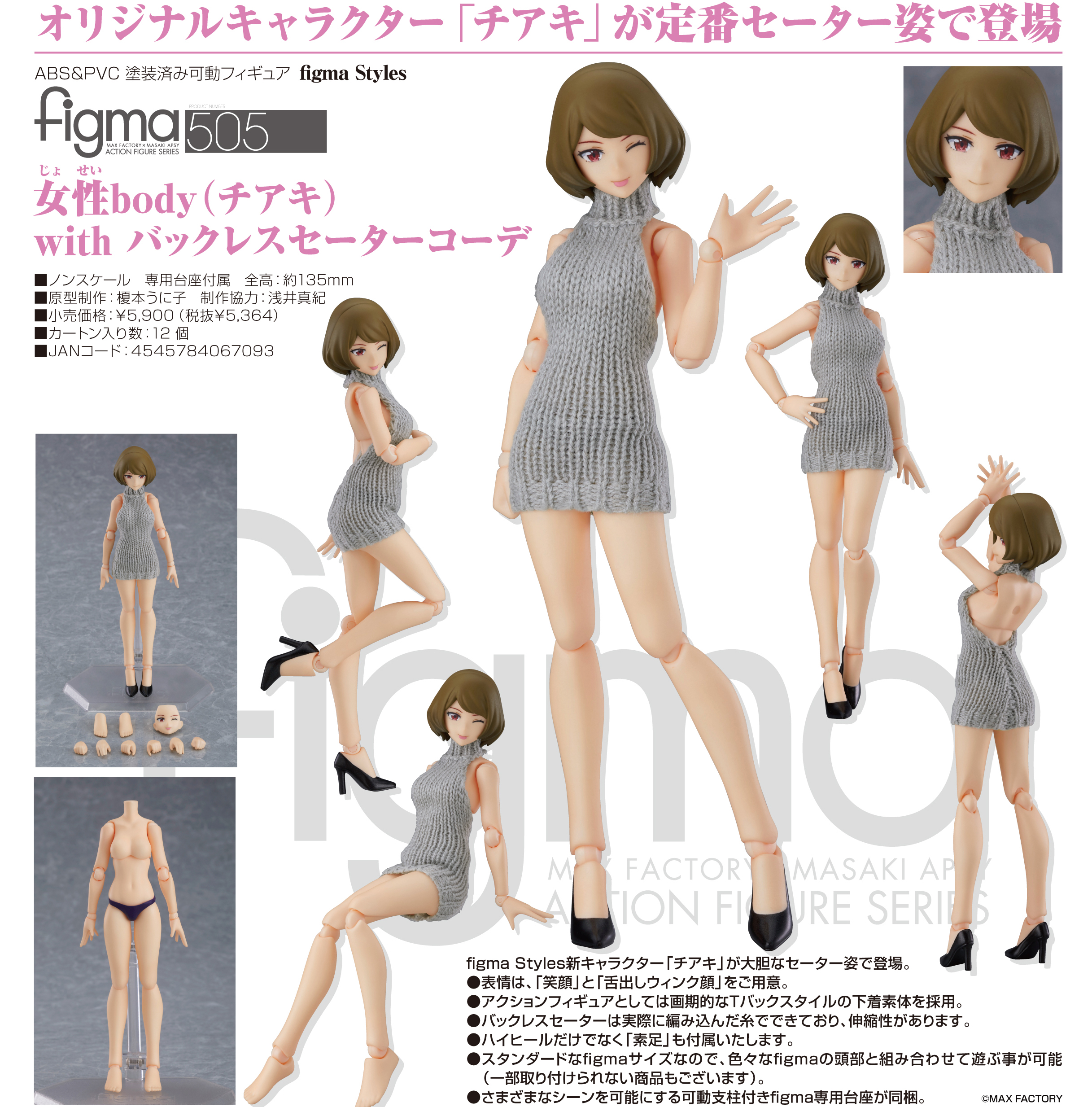 マックスファクトリー figma Styles figma 女性body(チアキ) with バックレスセーターコーデ